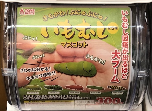 いもむしガチャ