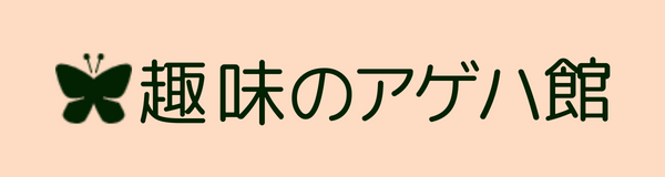 趣味のアゲハ館