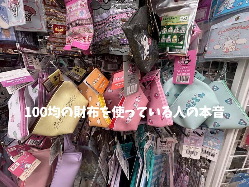 100均の財布売場